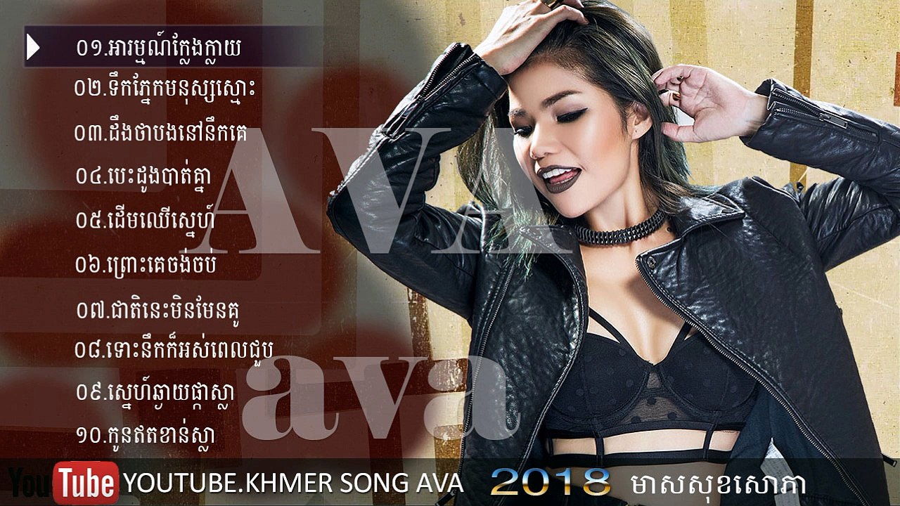 Meas Soksophea new songs 2018, អារម្មណ៍ក្លែងក្លាយ,ទឹកភ្នែកមនុស្សស្មោះ - មាសសុខសោភា