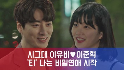 시그대 이유비♥이준혁, ′티′ 나는 비밀연애 시작 ′설렘 폭발′