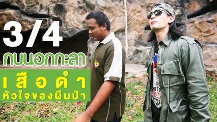 กบนอกกะลา : เสือดำ หัวใจของผืนป่า ช่วงที่ 3/4 (26 เม.ย.61)