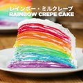 カラフルスイーツ♪ レインボー・ミルクレープ　レシピはこちら！http://bzfd.it/2pDlRQT作ったらコメント欄に写真を投稿してくださいね！✨4月28日（土）より「LGBTウィーク」スタート！https://www.buzzfeed.com/lgbtjpTasty JapanとBuzzFe