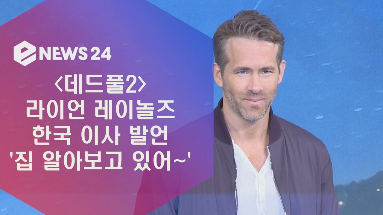 '데드풀2' 라이언 레이놀즈, 한국 이사 깜짝발언 "집 알아보고 있어~"