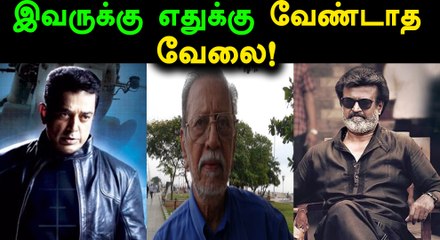 எரிகிற நெருப்பில் எண்ணெய்  ஊற்றும் சாருஹாசன்- வீடியோ