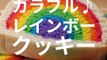 親子で手作り！カラフル・レインボークッキー　レシピはこちら！ http://bzfd.it/2BiRg2u 作ったらコメント欄に写真を投稿してくださいね！✨4月28日（土）より「LGBTウィーク」スタート！https://www.buzzfeed.com/lgbtjpTasty JapanとBuzzF