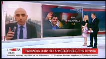 Εκλογές Τουρκία: Τι δείχνουν οι δημοσκοπήσεις