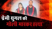 Lover couples shot dead in Mathura II मथुरा में प्रेमी युगल की गोली मारकर हत्या