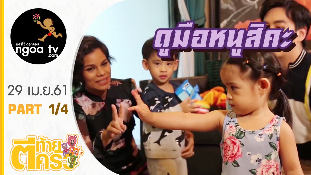 ตีท้ายครัว | โอปอล์ + หมอโอ๊ค | 29 เม.ย. 61 | ตอน 1/4