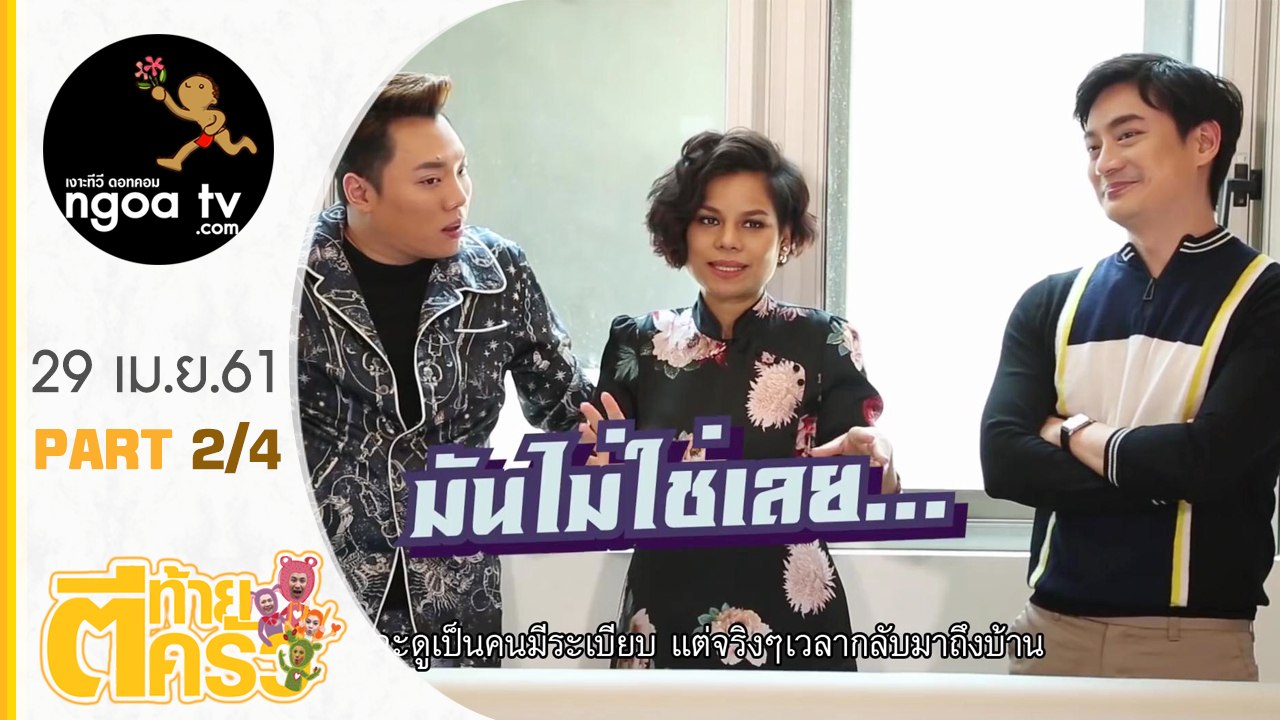 ตีท้ายครัว | โอปอล์ + หมอโอ๊ค | 29 เม.ย. 61 | ตอน 2/4