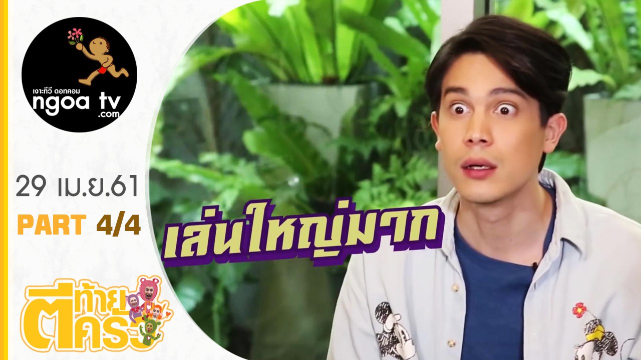 ตีท้ายครัว | โอปอล์ + หมอโอ๊ค | 29 เม.ย. 61 | ตอน 4/4