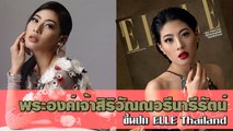 ทรงพระสิริโฉม พระองค์เจ้าสิริวัณณวรีนารีรัตน์ ขึ้นปก ELLE Thailand