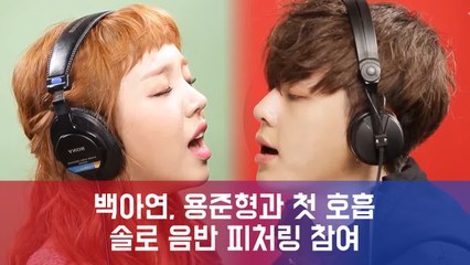 백아연, 하이라이트 용준형과 첫 호흡...솔로 음반 피처링 참여