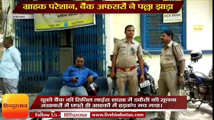 Robbery in UCO Bank in Allahabad,Customer disturbed listen this news
