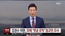 경찰, 김경수 의원 4일 참고인 신분으로 소환조사