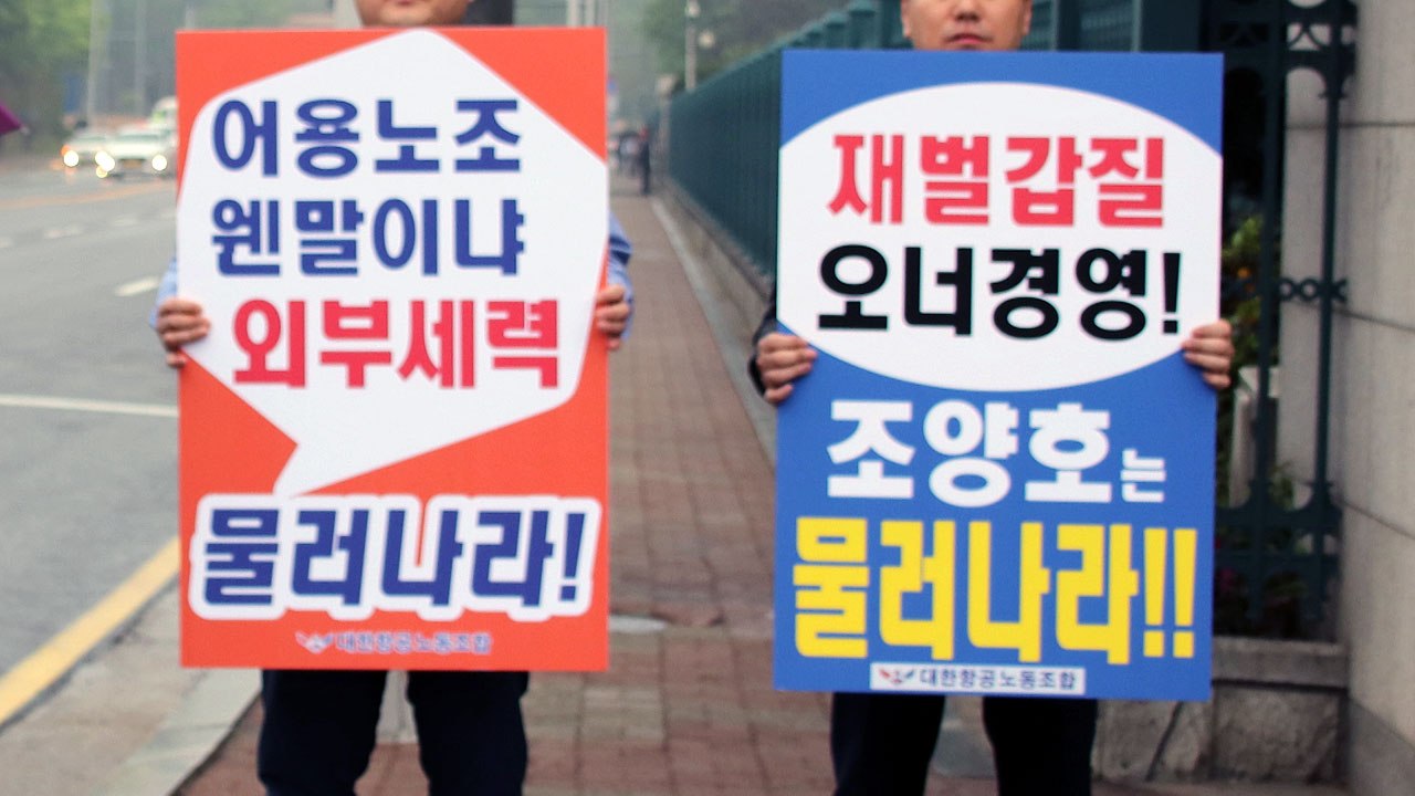 "대한항공 총수 일가 퇴진하라" 집회 잇따라 / YTN