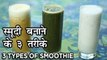 3 Types of Smoothie - How To Make Healthy Fruit Smoothies At Home - Summer Drink - Seema