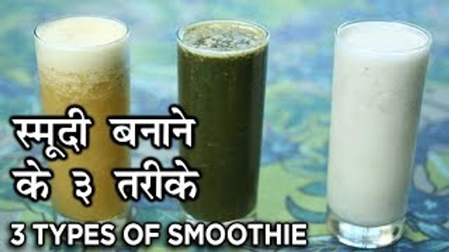 3 Types of Smoothie - How To Make Healthy Fruit Smoothies At Home - Summer Drink - Seema