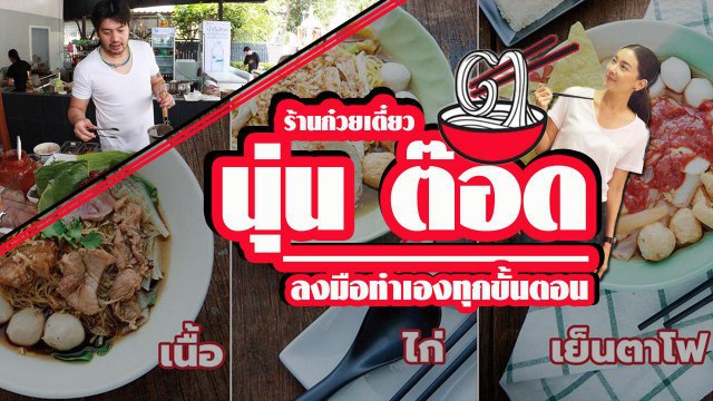 ส่องร้านเริด ตั่วเฮีย ก๋วยเตี๋ยวรสแซ่บ ของคู่รัก นุ่น ต๊อด