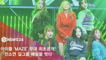 데뷔 아이들, 'MAZE' 무대 최초공개! '전소연 걸그룹 베일 벗다'