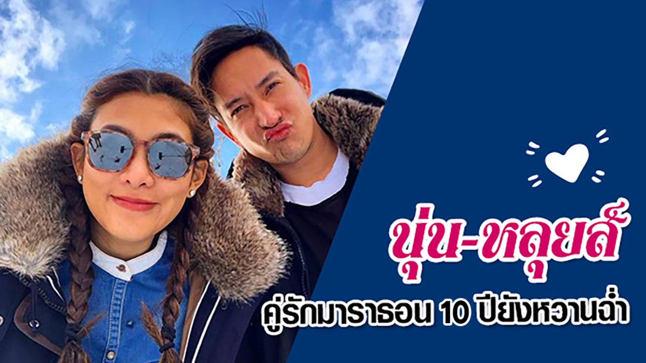นุ่น หลุยส์ คู่รักมาราธอน 10 ปียังหวานฉ่ำ