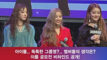 아이들, 그룹명 독특? 처음 들었을때 멤버들 반응? '비하인드 공개'