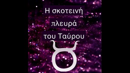 Η σκοτεινή πλευρά του Ταύρου!