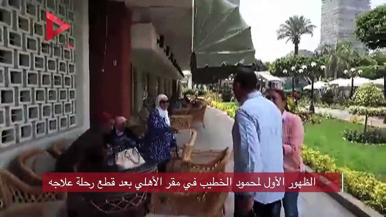الظهور الأول لمحمود الخطيب في مقر الأهلي بعد قطع رحلة علاجه