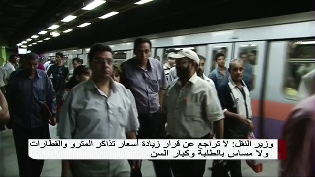 وزير النقل لا تراجع عن قرار زيادة أسعار تذاكر المترو والقطارات ولا مساس بالطلبة وكبار السن