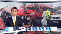 15명 사상 버스 사고…블랙박스 공개 추돌 직전 '휘청'