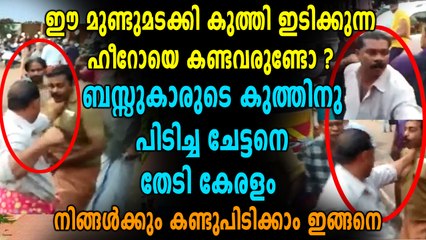 പ്രൈവറ്റ് ബസ് ജീവനക്കാരെ തല്ലിയ ആളെ തേടി സോഷ്യൽ മീഡിയ | Oneindia Malayalam