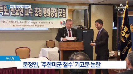 野 “문정인 해임하라” 공세…與 일부도 “자중해야”