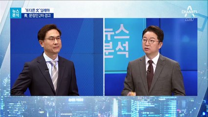[뉴스분석]거침없는 입…‘또 다른 文’ 딜레마