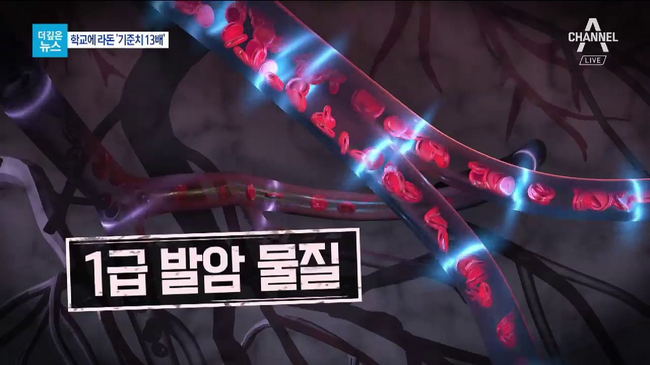 [더깊은뉴스]1급 발암물질 ‘라돈’에 노출된 아이들