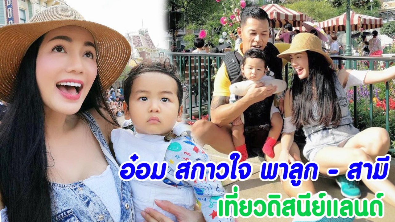 อ๋อม สกาวใจ พาครอบครัวตะลุย เที่ยวดิสนีย์แลนด์