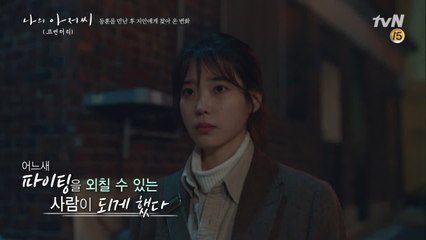 [나의 아저씨 1-12화 몰아보기] #8. 지안이 만난 인생 첫 번째 ′좋은 어른′ 박동훈