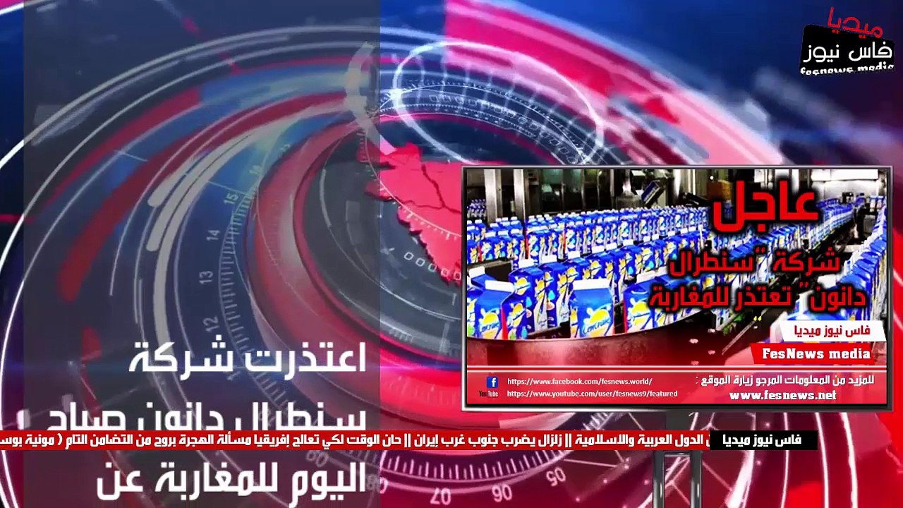 عاجل : شركة “سنطرال دانون” تعتذر للمغاربة “و ها شنو قالت ..”