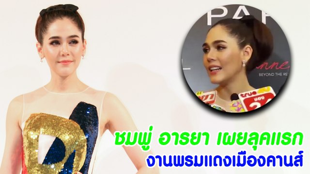 สัมภาษณ์ ชมพู่ อารยา เตรียมตัวเดินพรมแดงเมืองคานส์ปีที่ 6