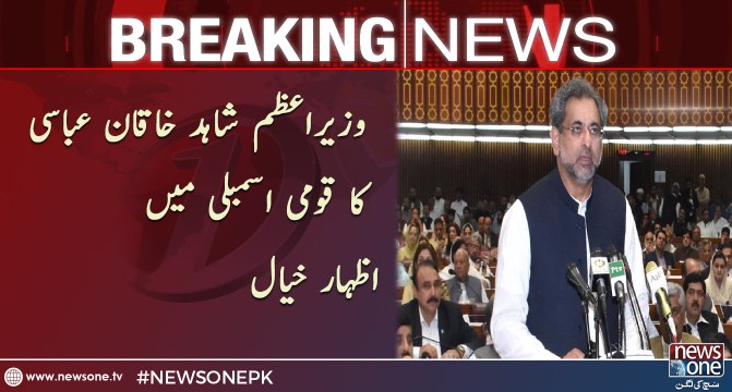 Prime Minister Shahid Khaqan Abbasi views in National Assembly