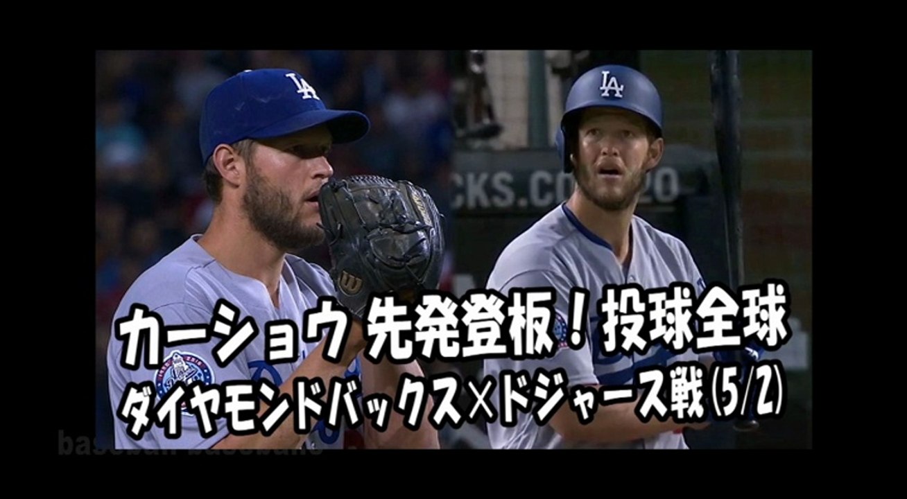 2018.5.2 カーショウ 先発登板！投球全球 ダイヤモンドバックス vs ドジャース Los Angeles Dodgers Clayton Kershaw