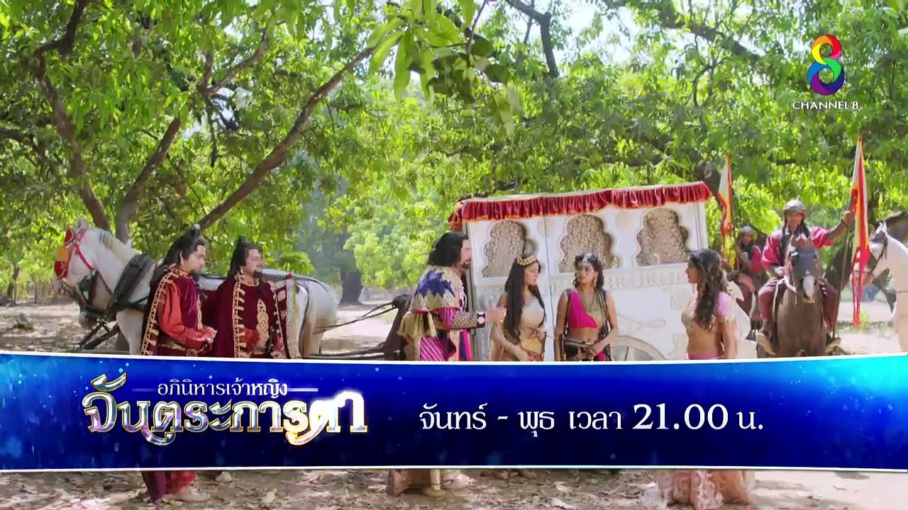 อภินิหารเจ้าหญิงจันตระการตา ตอนที่ 6  (2/2)