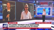 Στο αυτόφωρο θα οδηγηθεί την Πέμπτη ο Τούρκος που συνελήφθη στις Καστανιές Έβρου