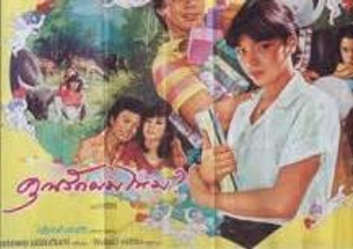 คุณรักผมไหม [2525] 2/3