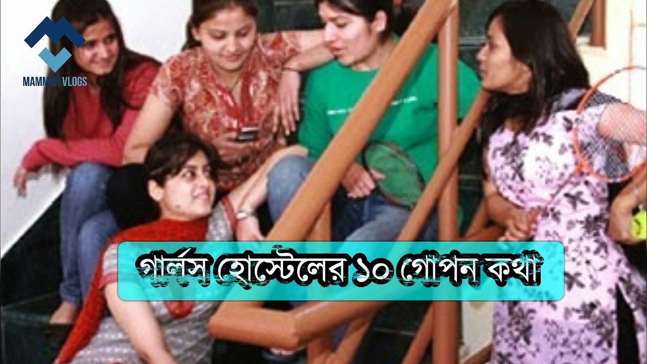 girls hostel দেখুন গার্লস হোস্টেলে কী কী হয় ! গোপন তথ্য ফাঁস !