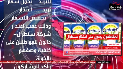 المقاطعون يردون على اعتذار سنطرال.. نريد خفض الأسعار وليس الاعتذار