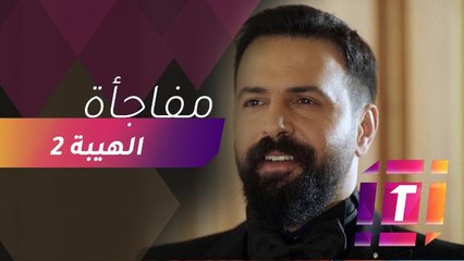 مفاجأة غير متوقعة يحملها الجزء الثاني من مسلسل الهيبة