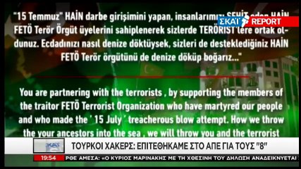 Τούρκοι χάκερς απειλούν: Θα διαρρεύσουμε στοιχεία του ελληνικού ΥΠΕΞ