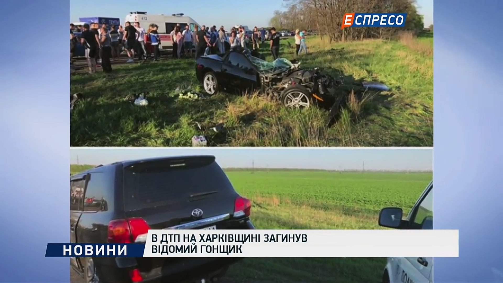 ⁣В ДТП на Харківщині загинув відомий гонщик