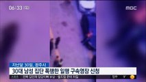 집단 폭행 '실명 위기'…경찰, 구속영장 신청 外