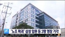 '노조 파괴' 관여 의혹 삼성 임원 등 3명 영장 기각