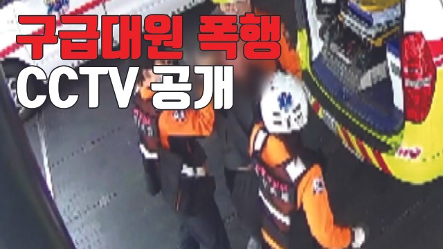 [자막뉴스] 뇌출혈로 숨진 구급대원 폭행 CCTV 공개...'충격' / YTN