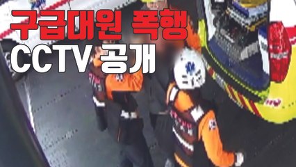 [자막뉴스] 뇌출혈로 숨진 구급대원 폭행 CCTV 공개...'충격' / YTN