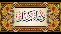 دعاء كميل يُدعى به في ليلة النّصف مِن شعبان، وليلة الجمعة.(كامل)